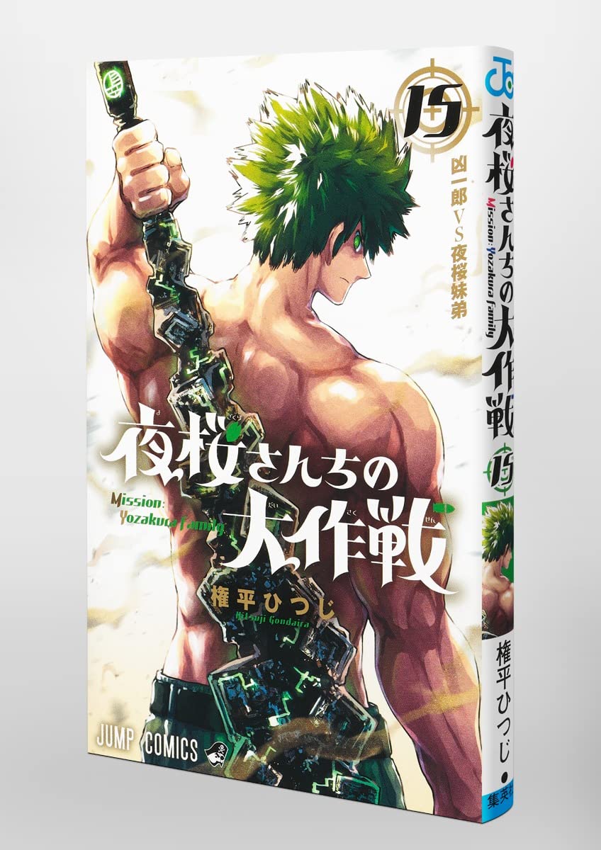 Yozakura-San Chi Daisakusen 15 (Jump Comics)