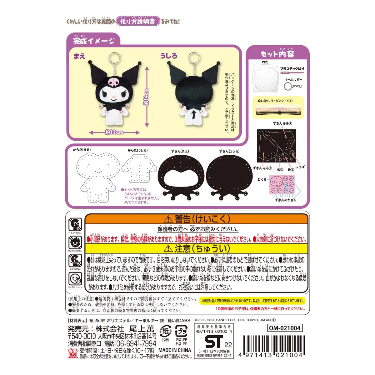 Man Onoeman Sewing Kit For Beginners Kuromi Om-021004- Japan Figure Store - #1 Bring To You The Best Japanese Goods