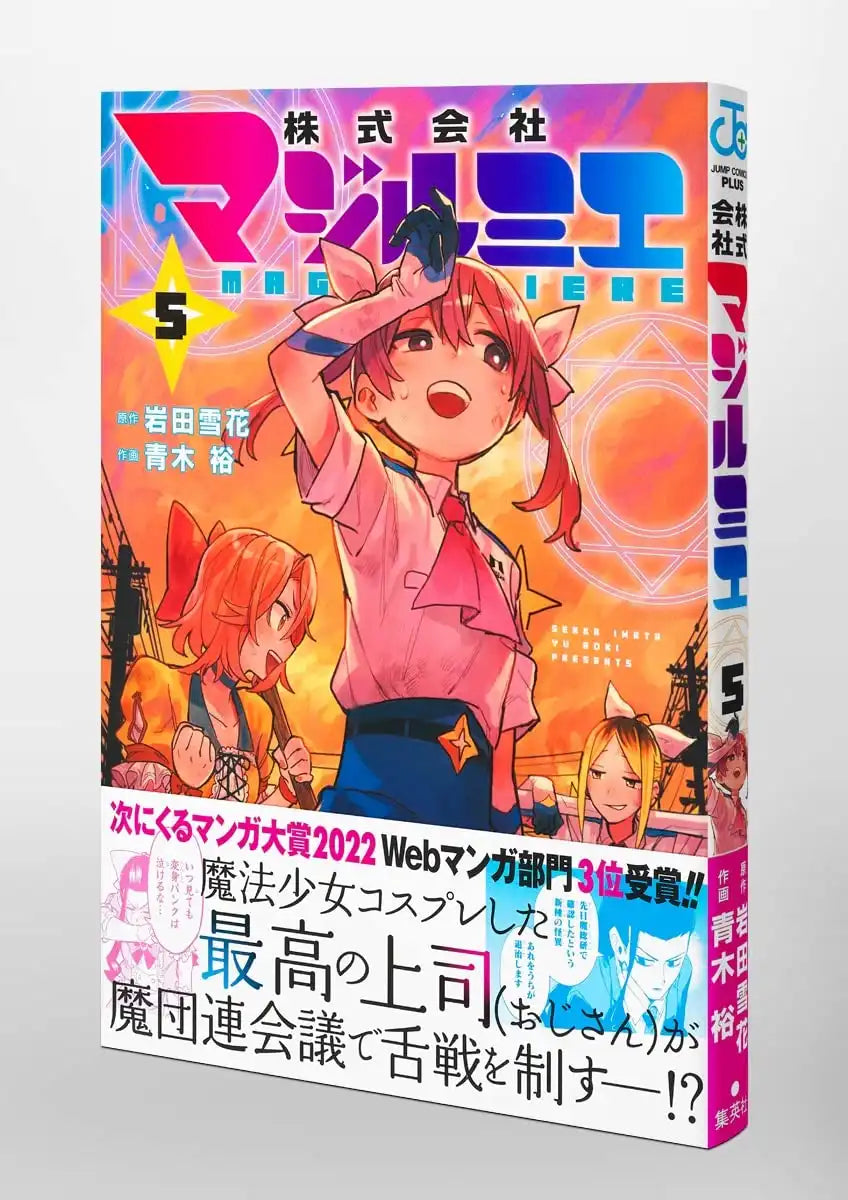 Majirumie Co., Ltd. 5 (Jump Comics)
