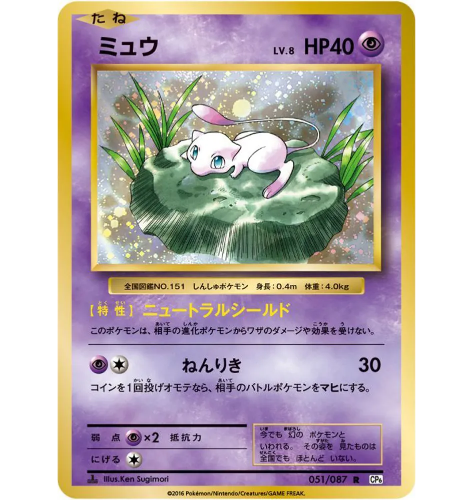 Mew - 051/087 CP6 - R - MINT - Pokémon TCG Japanese