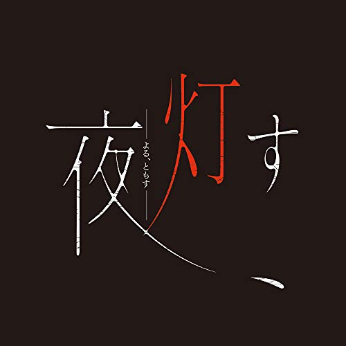 Nippon Ichi Software Yoru Tomosu Nintendo Switch - New Japan Figure 4995506003548 1