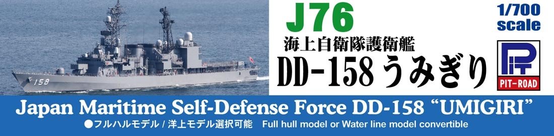 Pit Road Skywave Series 1/700 Maritime Self-Defense Force Destroyer Dd-158 Umigiri Plastic Model J76- Japan Figure Store - #1 Bring To You The Best Japanese Goods
