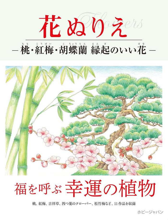 Flower Coloring Book Prunus, Red Plum, Phalaenopsis Orchid Auspicious Flowers
Japan Figure Store