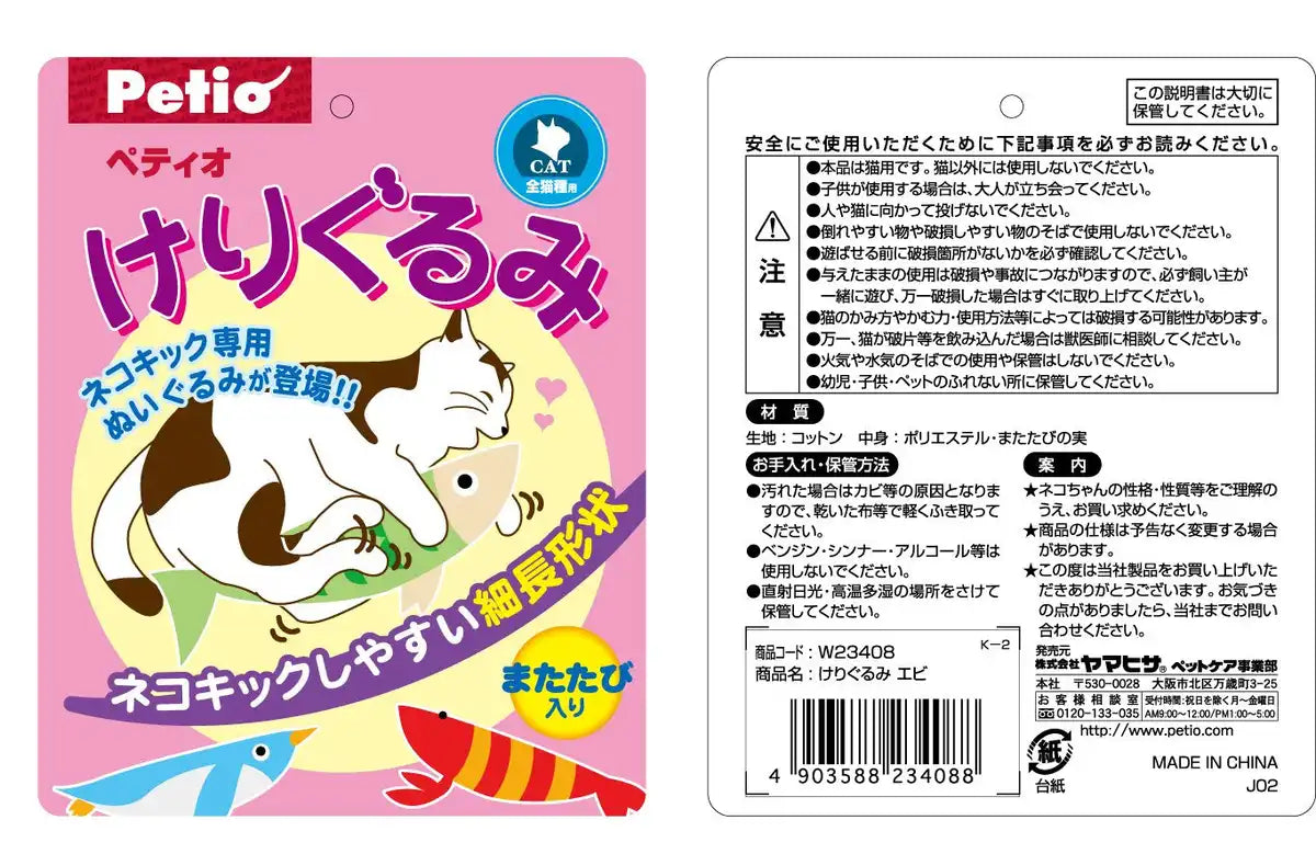 2 Pack Petio Cat Toys Kerigurumi Shrimp From Add. Mate - Japan- Japan Figure Store - #1 Bring To You The Best Japanese Goods