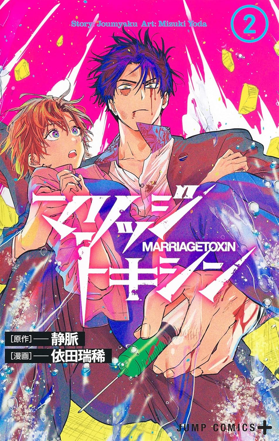 Marriage Toxin 2 (Jump Comics)