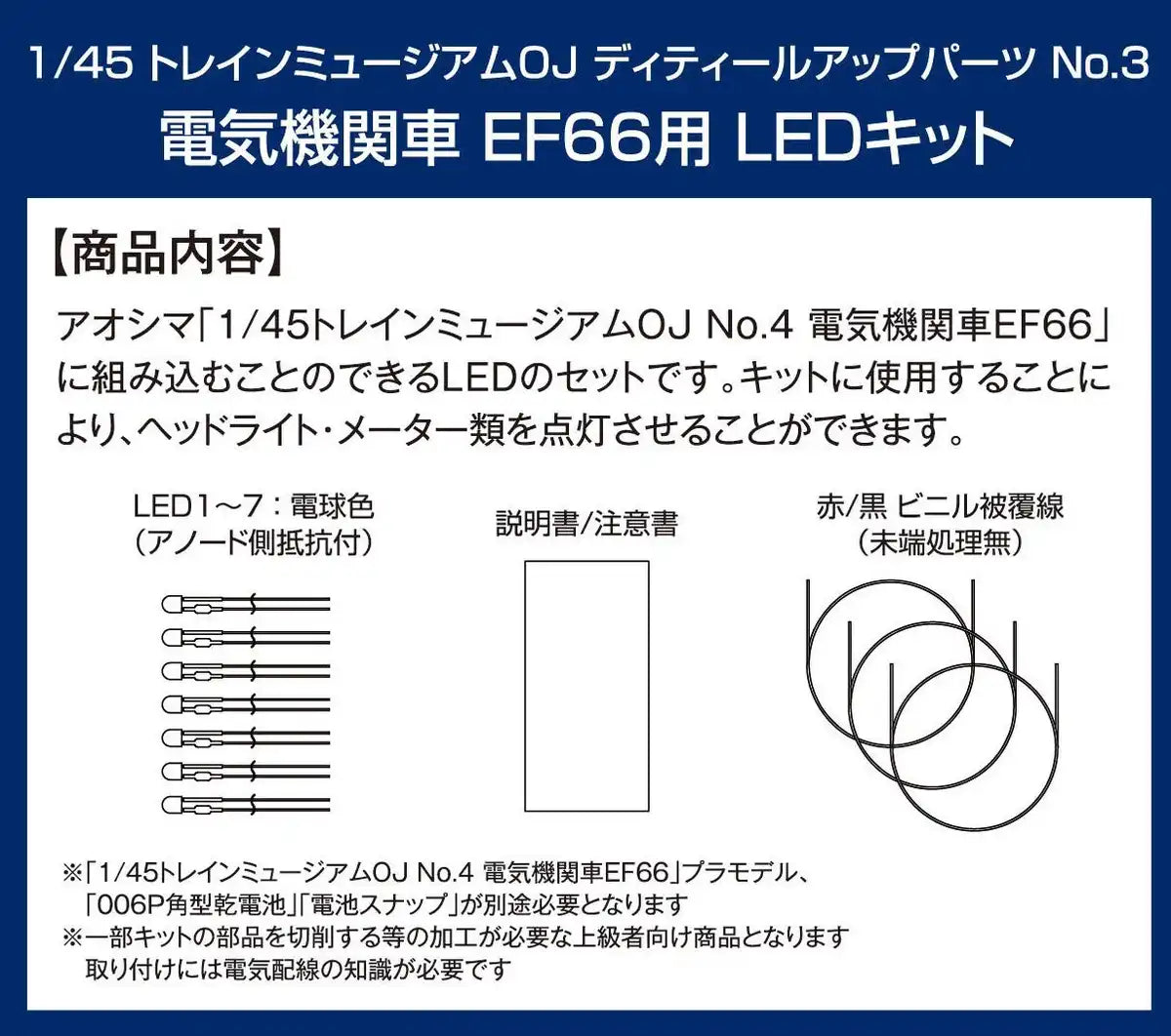 AOSHIMA 54093 Train Museum Oj Detailed Up Parts #03 Led Kit For Ef66 1/45- Japan Figure Store - #1 Bring To You The Best Japanese Goods