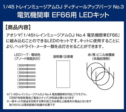 AOSHIMA 54093 Train Museum Oj Detailed Up Parts #03 Led Kit For Ef66 1/45- Japan Figure Store - #1 Bring To You The Best Japanese Goods
