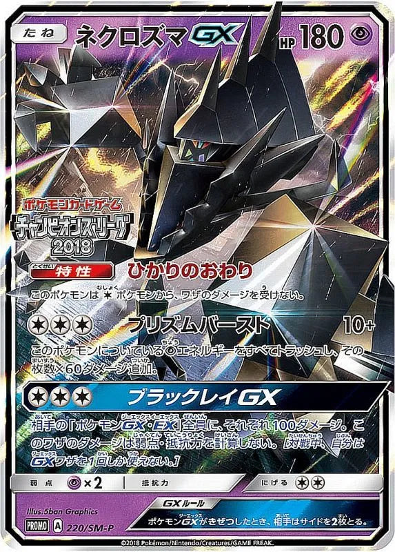 Necrozuma Gx - 220/SM-P [状態B] - PROMO - GOOD - Pokémon TCG Japanese Japan Figure 7903-PROMO220SMPB-GOOD