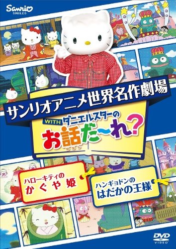 Sanrio Hello Kitty's Princess Kaguya & Hangyodon's New Clothes DVD- Japan Figure Store - #1 Bring To You The Best Japanese Goods