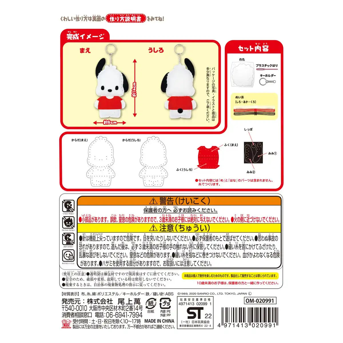 Onoeman Sewing Kit Beginners Sanrio Pochacco Japan Om-020991- Japan Figure Store - #1 Bring To You The Best Japanese Goods