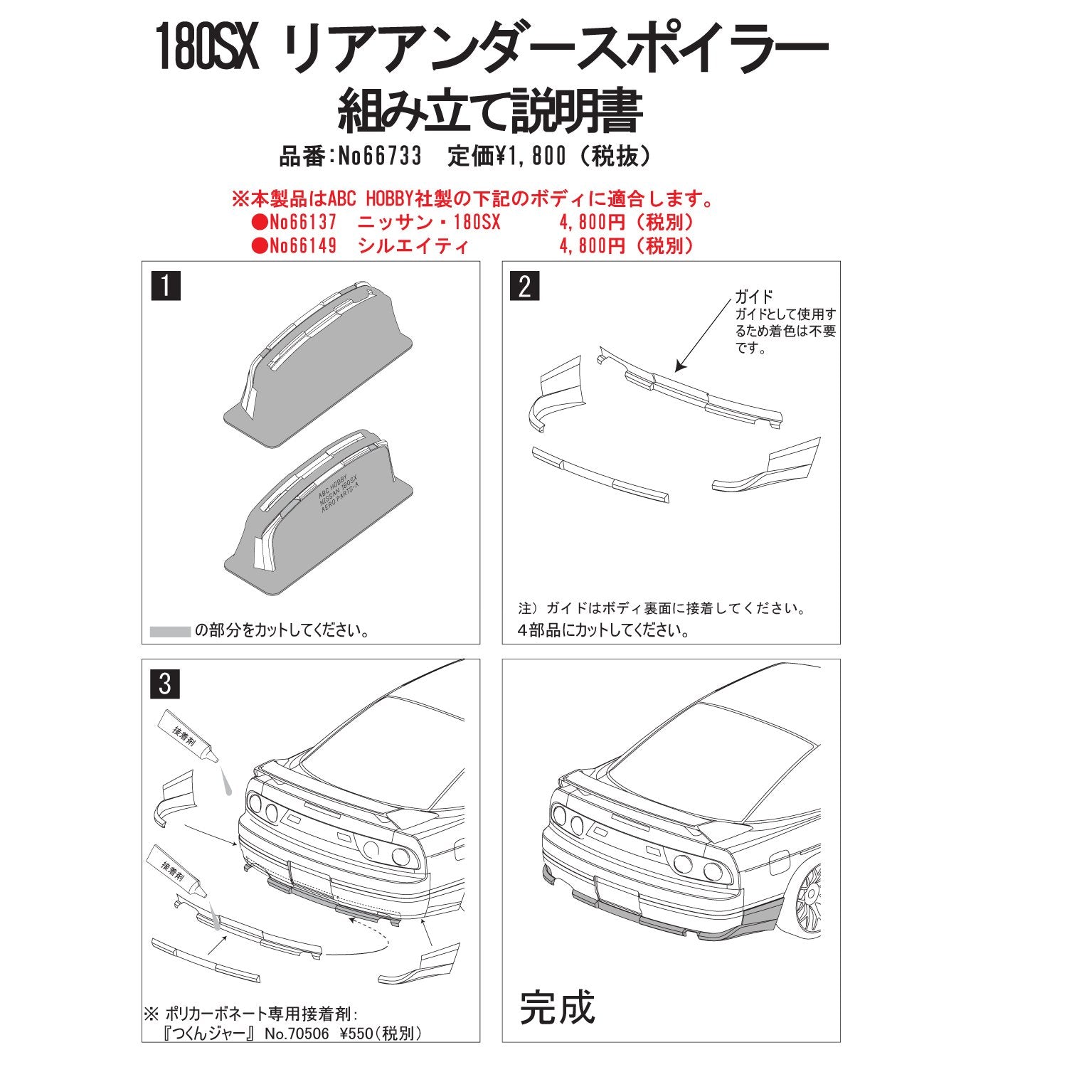 ABC HOBBY RC 66733 Rear Under Spoiler For 180Sx Sileighty- Japan Figure Store - #1 Bring To You The Best Japanese Goods