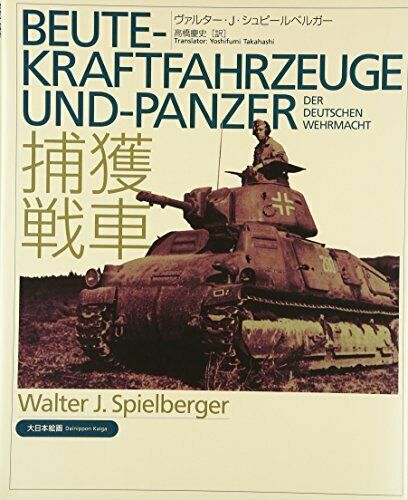 Beute-kraftfahrzeuge Und-panzer Der Deutschen Wehrmacht Japanese Version. - Japan Figure