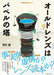 Cameraholics Select Old Lens Is Tower Of Babel Book - Japan Figure