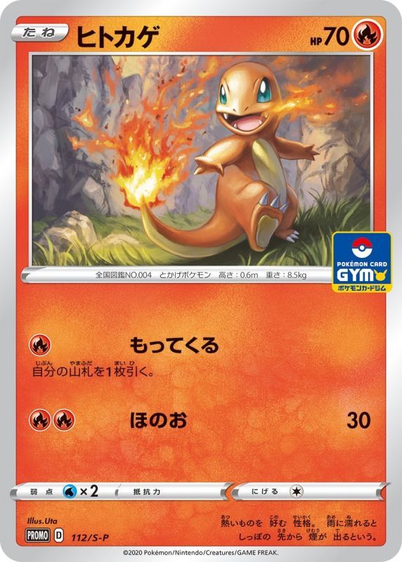 Charmander - 112/S-P [状態B]S-P - PROMO - GOOD - Pokémon TCG Japanese Japan Figure 14934-PROMO112SPBSP-GOOD