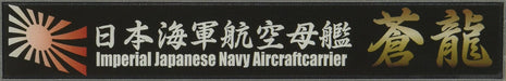 Fujimi Model Ship Name Plate Series No.17 Japanese Navy Aircraft Carrier Soryu- Japan Figure Store - #1 Bring To You The Best Japanese Goods