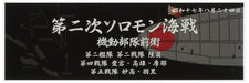 Fujimi 115856 The Battle of the Eastern Solomons August 1942 Warship Nameplate Ship Models- Japan Figure Store - #1 Bring To You The Best Japanese Goods