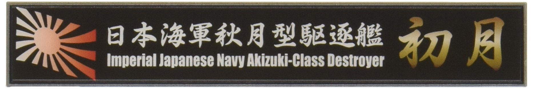 FUJIMI Ship Name Plate Series No.34 Ijn Akizuki-Class Destroyer Hatsuzuki- Japan Figure Store - #1 Bring To You The Best Japanese Goods