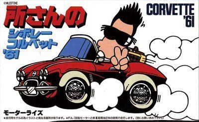 Fujimi Model Tokochan Tokoro George Series Tokoro Tokoro Corvette- Japan Figure Store - #1 Bring To You The Best Japanese Goods