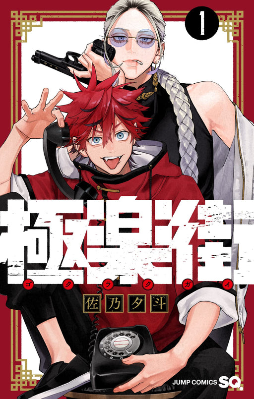 Gokurakucho 1 (Jump Comics)- Japan Figure Store - #1 Bring To You The Best Japanese Goods