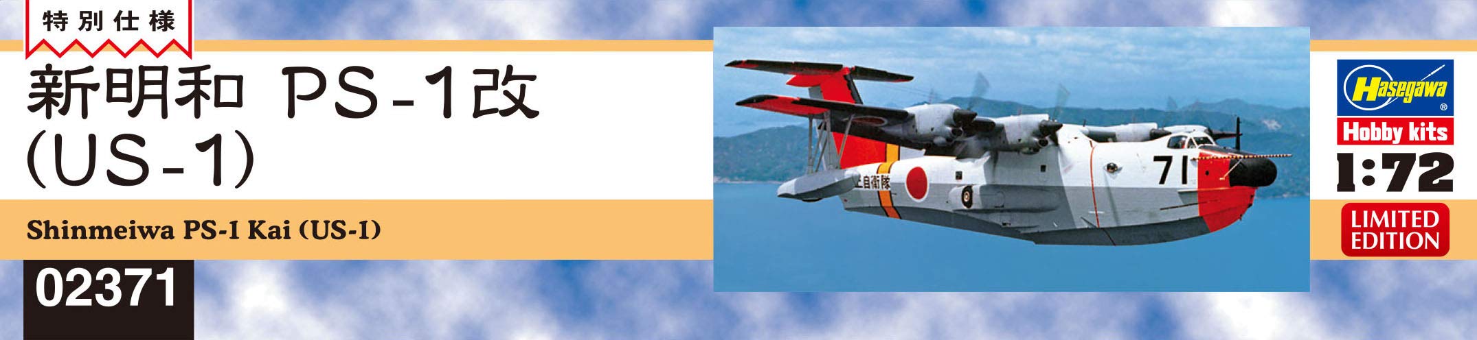 HASEGAWA 1/72 Shinmaywa Ps-1 Us-1 Plastic Model- Japan Figure Store - #1 Bring To You The Best Japanese Goods