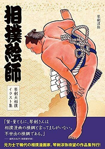 Hobby Japan Sumo Illustrator Kototsurugi Grand Sumo Art Book- Japan Figure Store - #1 Bring To You The Best Japanese Goods