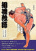 Hobby Japan Sumo Illustrator Kototsurugi Grand Sumo Art Book- Japan Figure Store - #1 Bring To You The Best Japanese Goods