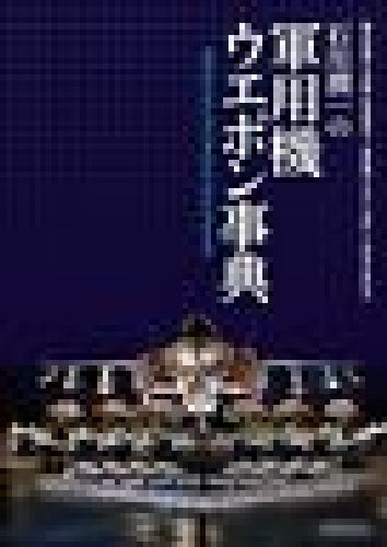 Ikaros Junichi Ishikawa's Military Aircraft Weapon Encyclopedia Book - Japan Figure