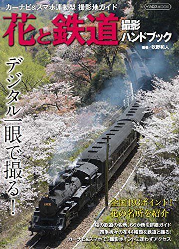 Ikaros Publishing Flower And Railroad Shootinghandbook Book- Japan Figure Store - #1 Bring To You The Best Japanese Goods