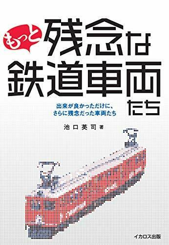 Ikaros Publishing More Regrettable Rail Car Book- Japan Figure Store - #1 Bring To You The Best Japanese Goods