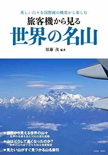 Ikaros Publishing World Famous Mountains Seen From Passenger Planes Book - Japan Figure