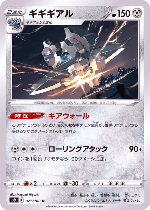 Klinklang - 071/100 S9 - U - MINT - Pokémon TCG Japanese Japan Figure 24343-U071100S9-MINT