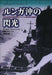 Lightning Of The Lunga -the Battle Of Tassafaronga- Book - Japan Figure
