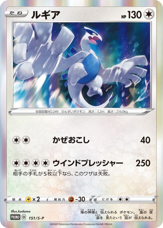 Lugia - 151/S-P [状態B]S-P - PROMO - GOOD - Pokémon TCG Japanese Japan Figure 21058-PROMO151SPBSP-GOOD