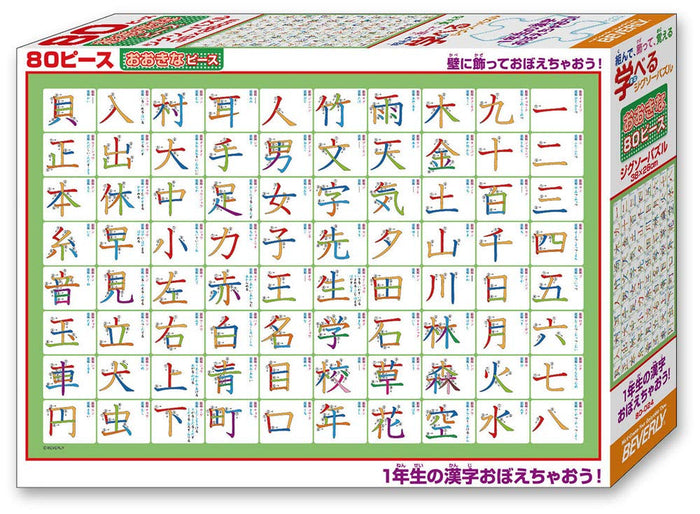 BEVERLY 80-024 Jigsaw Puzzle Learning 1St Year Kanji / Chinese Characters 80 L-Pieces- Japan Figure Store - #1 Bring To You The Best Japanese Goods