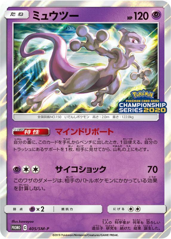 Mewtwo - 405/SM-P [状態B] - PROMO - GOOD - Pokémon TCG Japanese Japan Figure 8328-PROMO405SMPB-GOOD