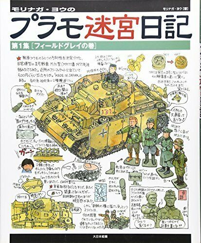 Military-kei Plasticmodel Labyrinth Diary Vol.1 -field Gray- Book- Japan Figure Store - #1 Bring To You The Best Japanese Goods
