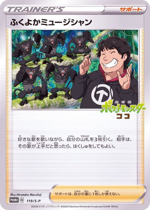 Plump Musician - 119/S-P [状態B]S-P - PROMO - GOOD - Pokémon TCG Japanese Japan Figure 19155-PROMO119SPBSP-GOOD