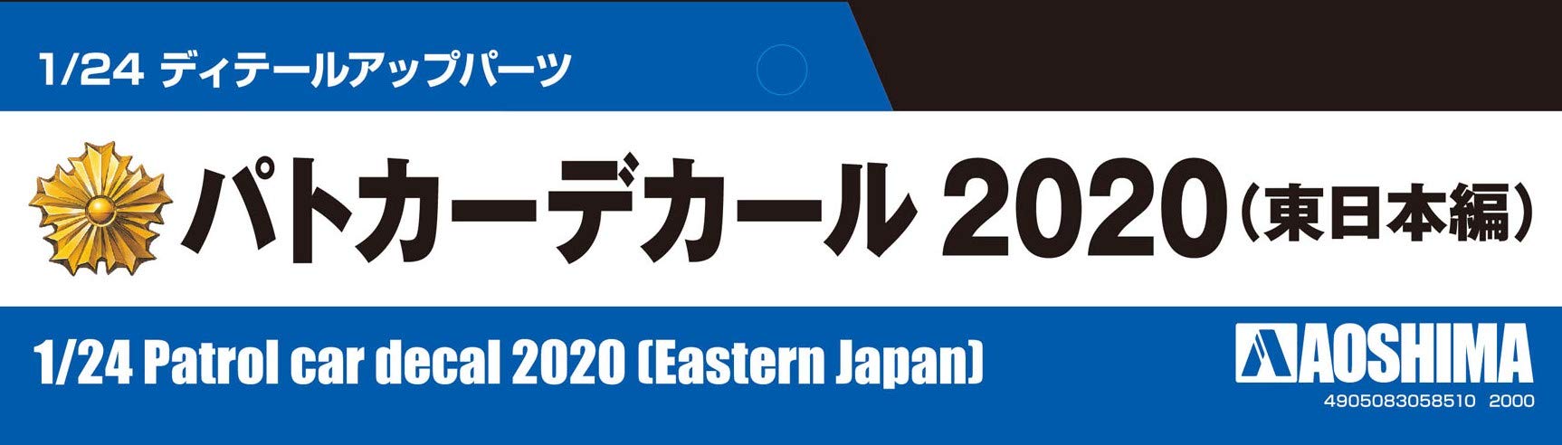 AOSHIMA 1/24 Detail Up Parts Patrol Car Decal 2020 East Japan- Japan Figure Store - #1 Bring To You The Best Japanese Goods