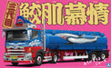 AOSHIMA Decoration Truck 1/32 Sandaime Samehada Bojou Large Tank Truck Trailer Plastic Model- Japan Figure Store - #1 Bring To You The Best Japanese Goods