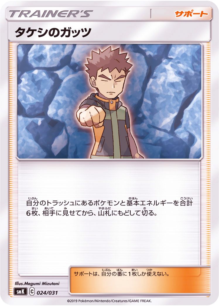 Takeshi 39 S Guts - 024/031 [状態B]SMK - GOOD - Pokémon TCG Japanese Japan Figure 9188024031BSMK-GOOD