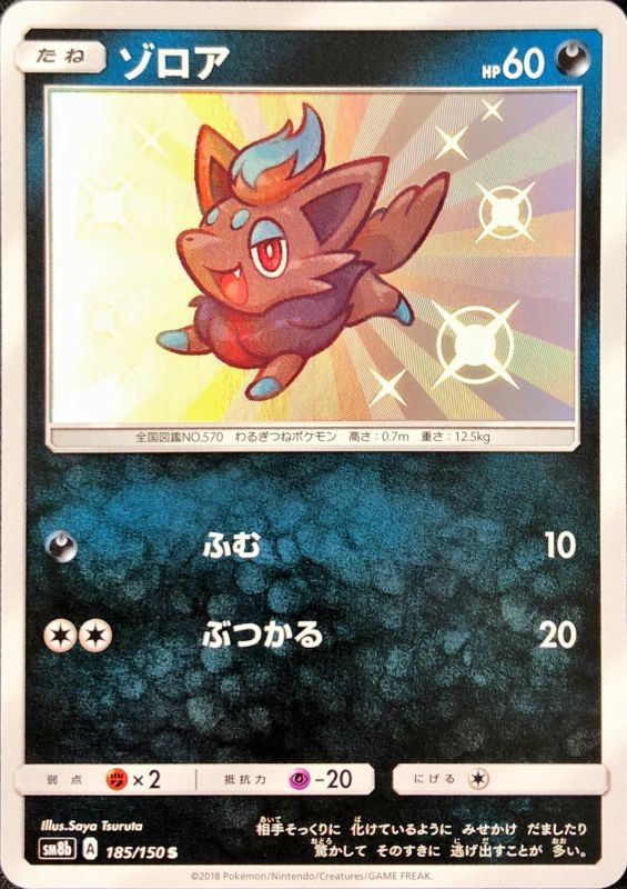 Zorua - 185/150 [状態B]SM8B - S - GOOD - Pokémon TCG Japanese Japan Figure 7724-S185150BSM8B-GOOD